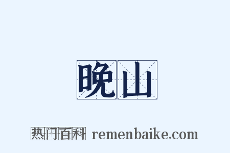 晚山是什么意思的图片